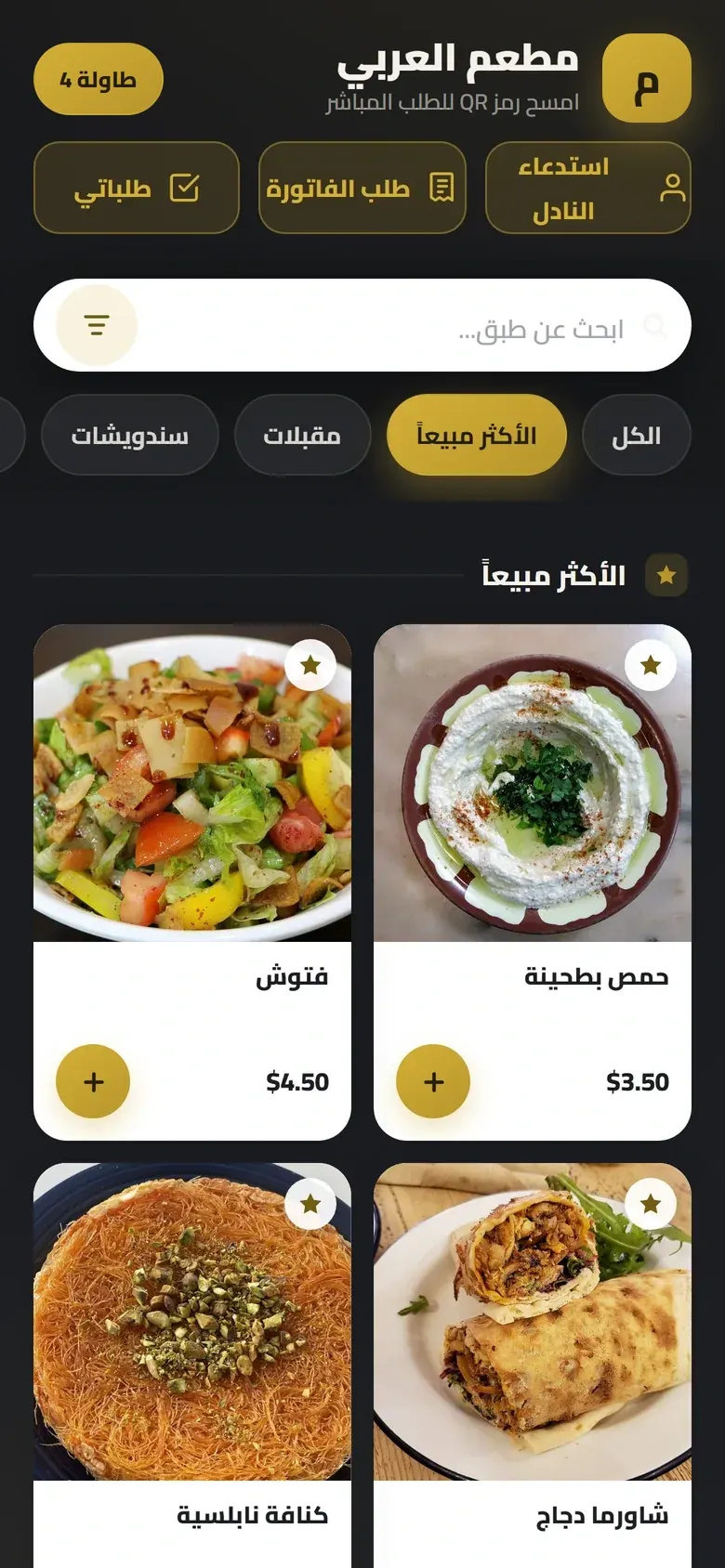 منيو المطعم على هاتف الزبون