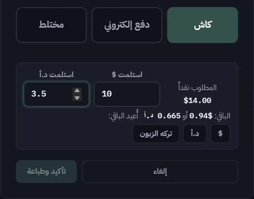 يدفع الزبون بالدولار أو بالدينار أو بهما معًا، ويُحسب الباقي بالعملة التي تختارها.